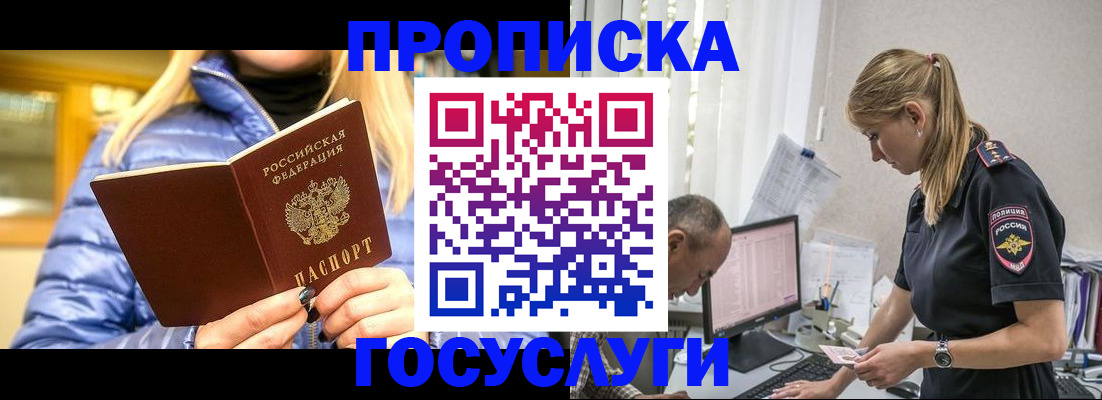 прописка 2025 в Унече